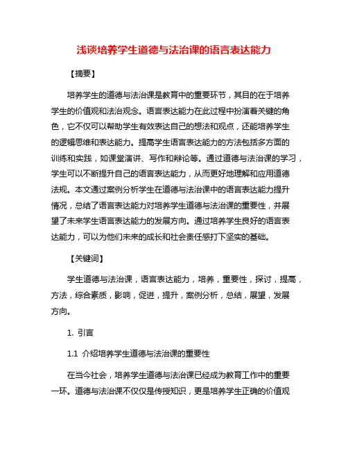 浅谈培养学生道德与法治课的语言表达能力