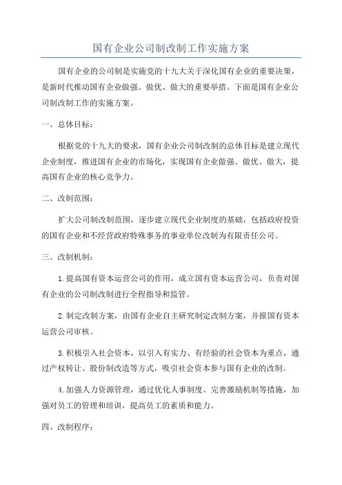 国有企业公司制改制工作实施方案