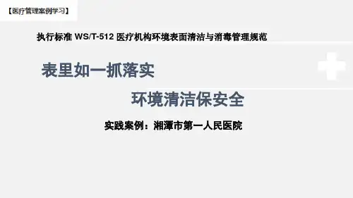 【医院管理分享】：执行标准 WST-512 医疗机构环境表面清洁与消毒管理规范,表里如一抓落实环境清洁保安全