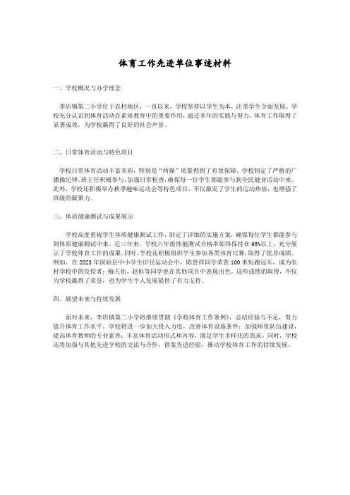 体育工作先进单位事迹材料模板