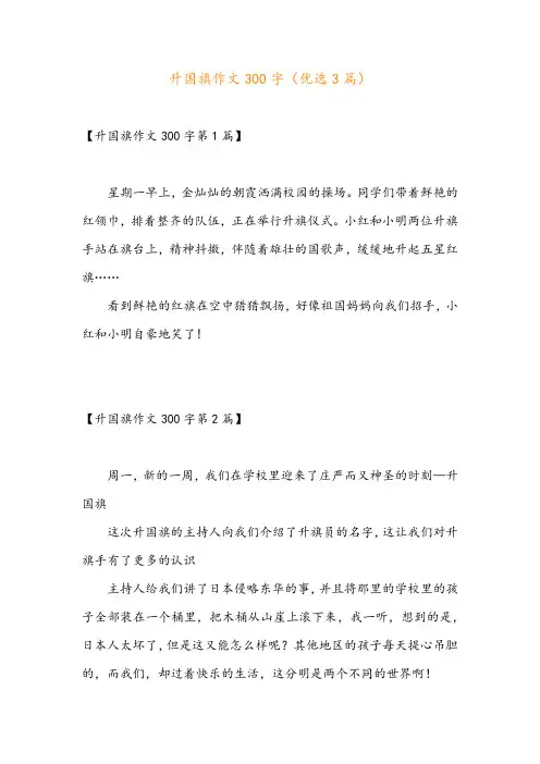 升国旗作文300字(优选3篇)