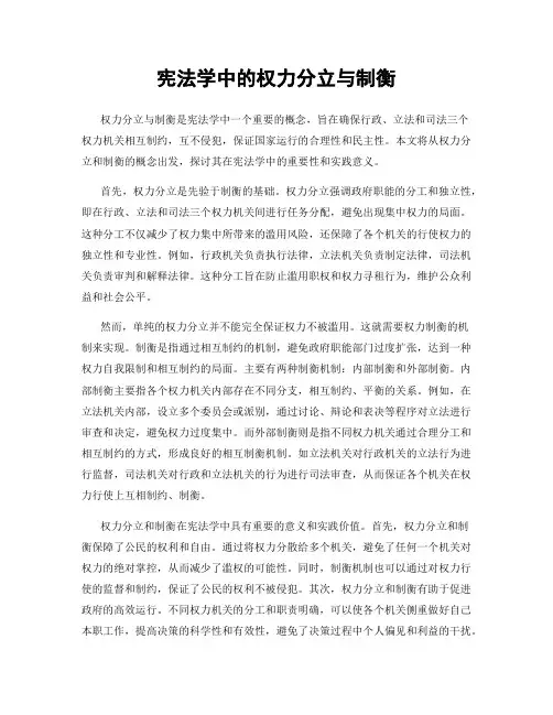 宪法学中的权力分立与制衡