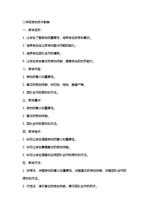 二年级劳动技术教案