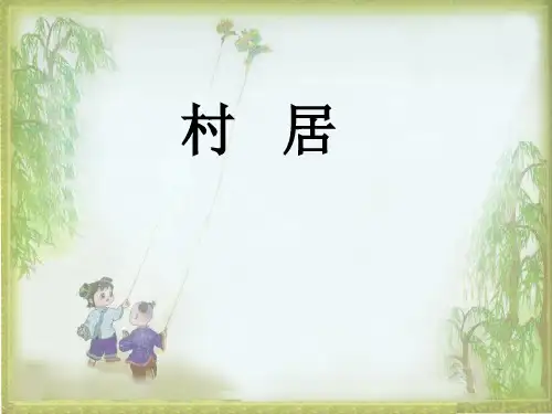 古诗《村居》