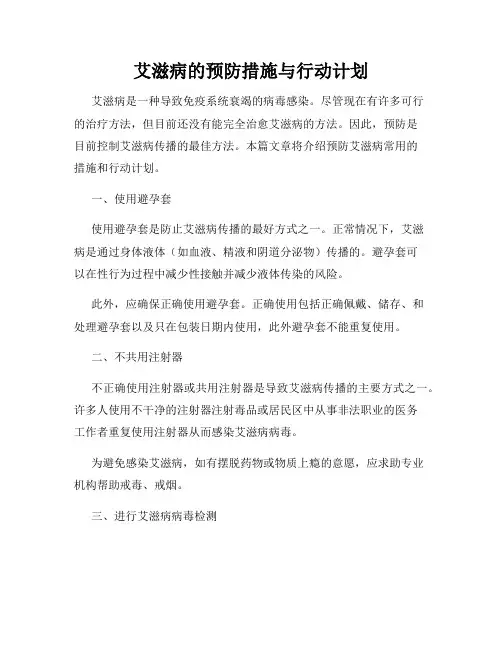 艾滋病的预防措施与行动计划