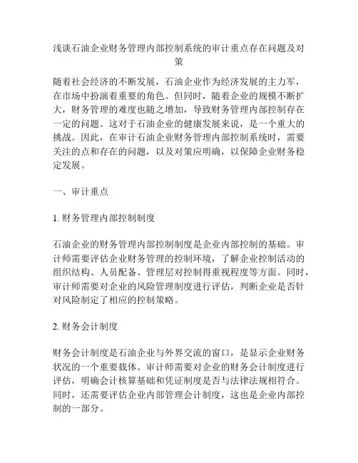 浅谈石油企业财务管理内部控制系统的审计重点存在问题及对策