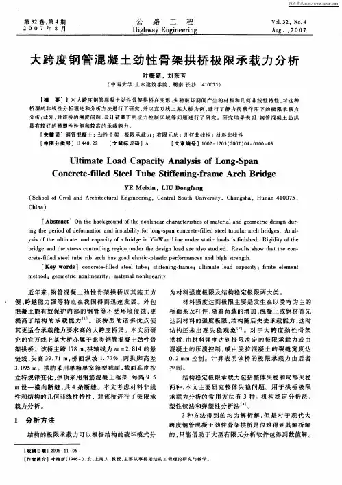 大跨度钢管混凝土劲性骨架拱桥极限承载力分析