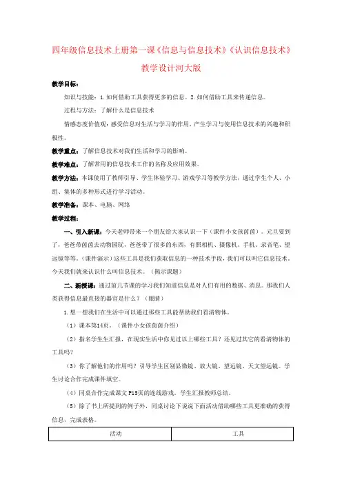 四年级信息技术上册第一课《信息与信息技术》《认识信息技术》教学设计河大版