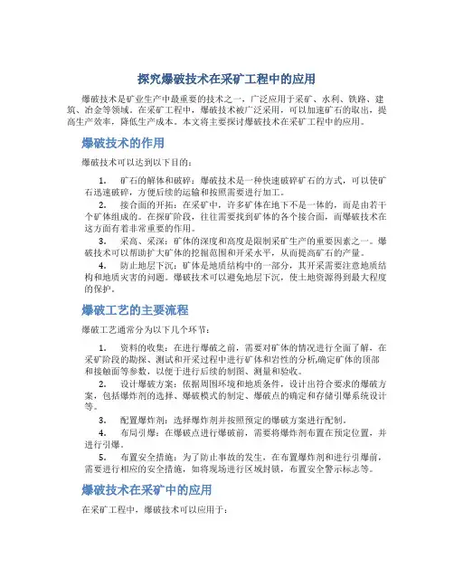 探究爆破技术在采矿工程中的应用