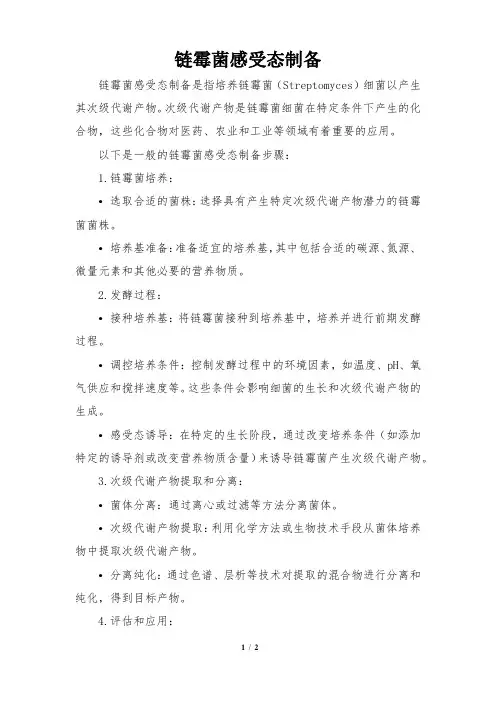 链霉菌感受态制备