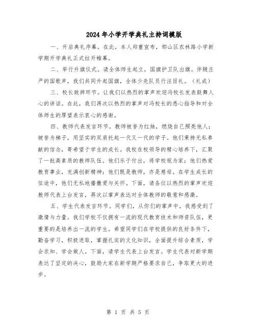 2024年小学开学典礼主持词模版（3篇）