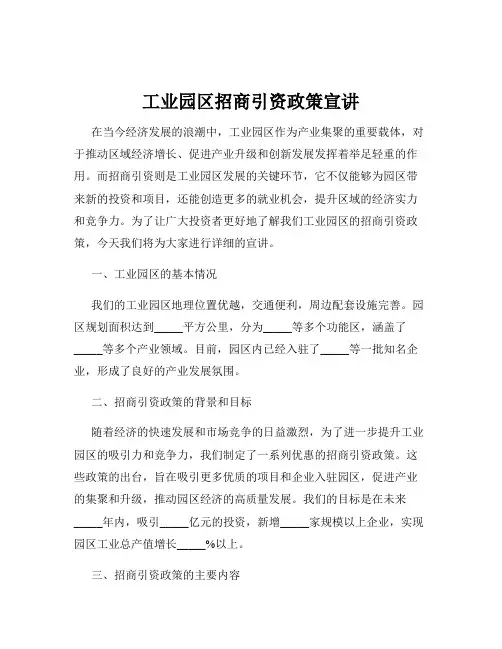 工业园区招商引资政策宣讲