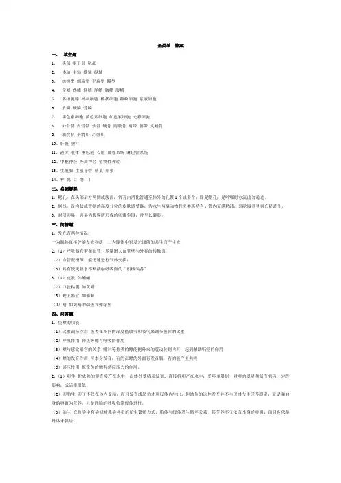 鱼类学 答案