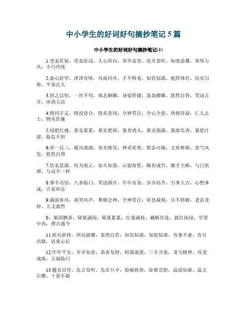 中小学生的好词好句摘抄笔记5篇
