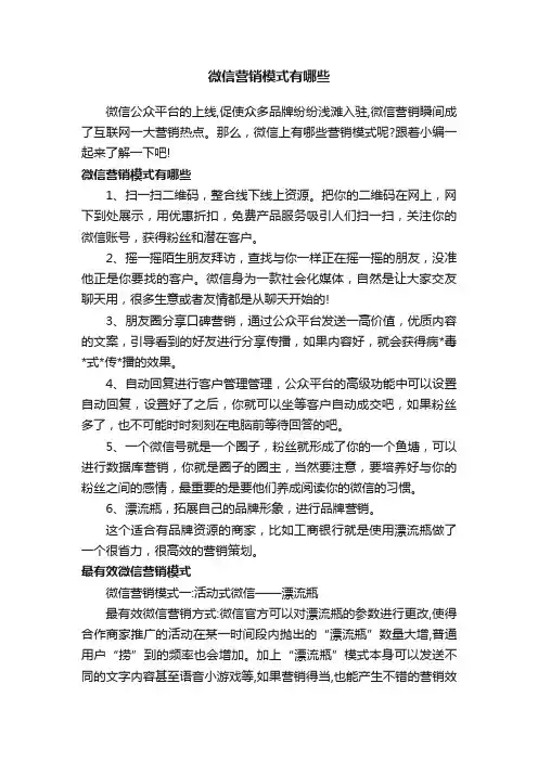 微信营销模式有哪些