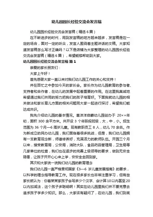 幼儿园园长经验交流会发言稿