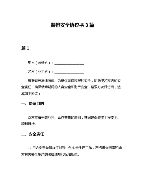 装修安全协议书3篇