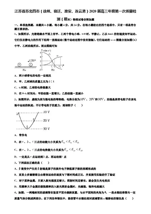 《含高考15套》江苏省苏北四市(徐州、宿迁、淮安、连云港)2020届高三年级第一次质量检测(期末)物理试卷
