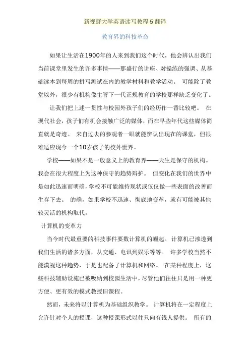 新视野大学英语读写教程5翻译