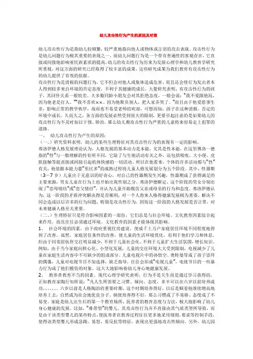 幼儿园心理健康论文-幼儿攻击性行为产生的原因及对1