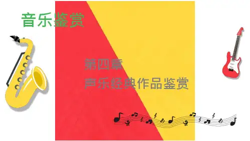 《音乐鉴赏》第四章 声乐经典作品鉴赏