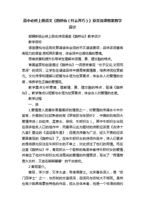 高中必修上册语文《鹊桥仙（纤云弄巧）》获奖说课教案教学设计