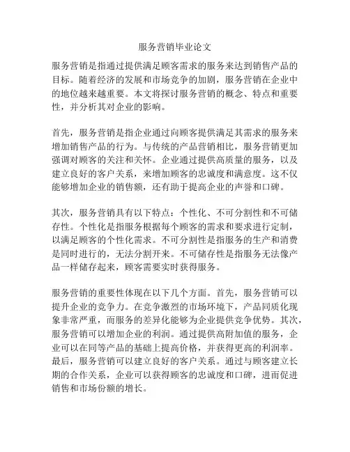 服务营销毕业论文