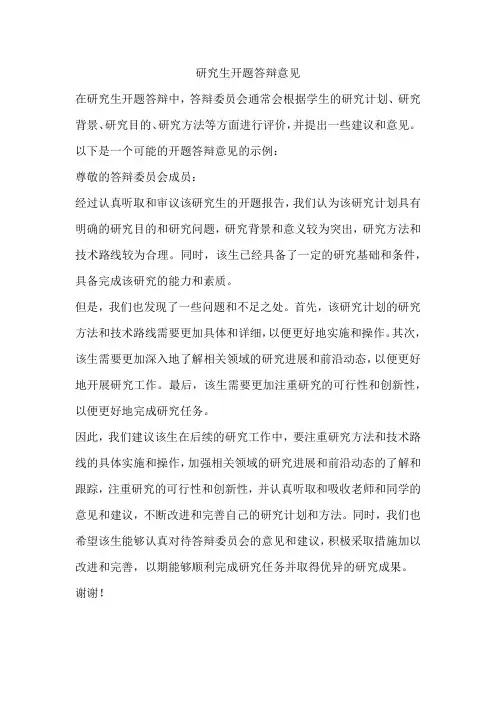 研究生开题答辩意见
