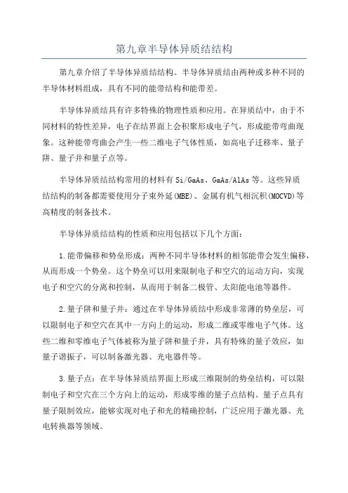 第九章半导体异质结结构