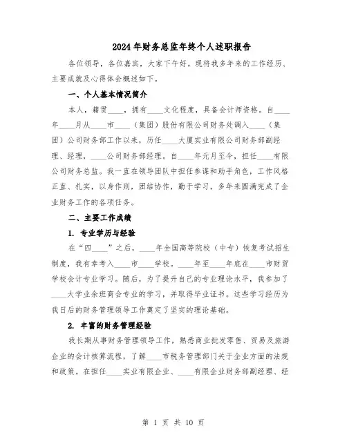 2024年财务总监年终个人述职报告（五篇）