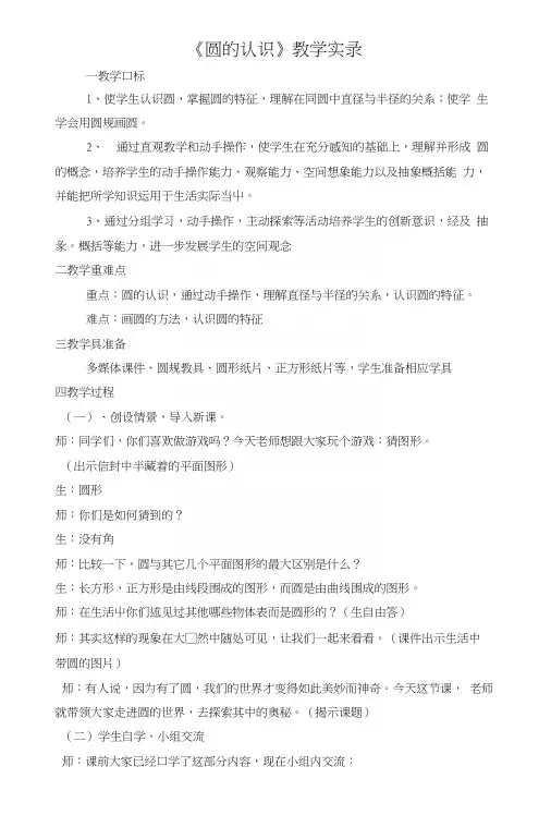 人教版小学数学六年级上册《圆的认识》教学实录.docx
