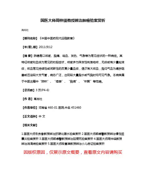国医大师周仲瑛教授辨治肺癌验案赏析