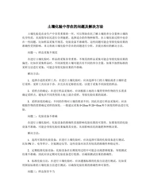 土壤化验中存在的问题及解决方法