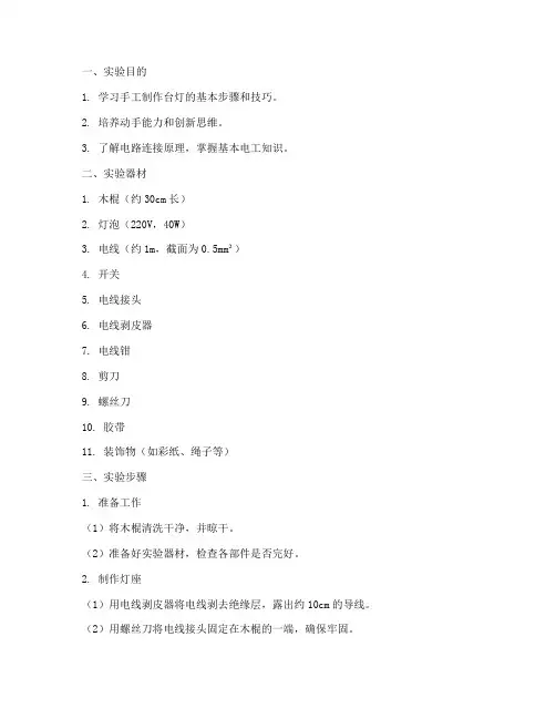 手工台灯实验报告范文