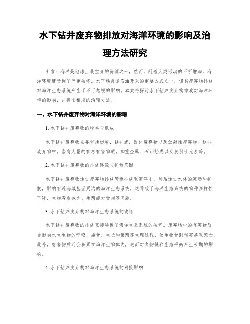 水下钻井废弃物排放对海洋环境的影响及治理方法研究