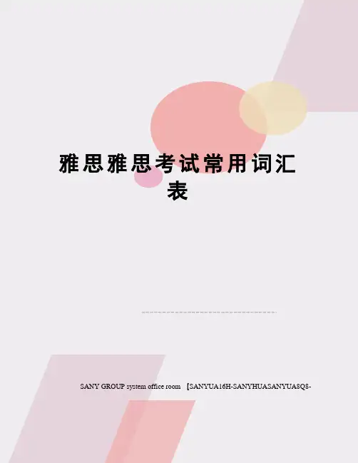 雅思雅思考试常用词汇表