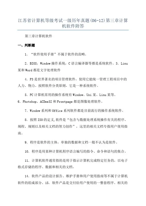 江苏省计算机等级考试一级历年真题(06-12)第三章计算机软件附答