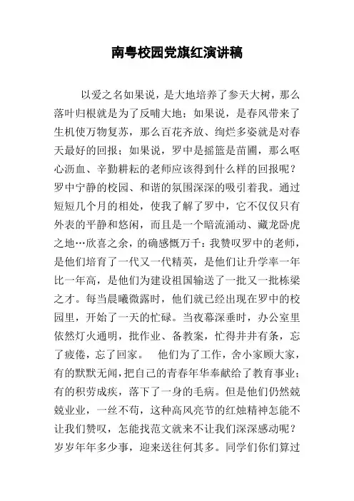 xx校园党旗红演讲稿