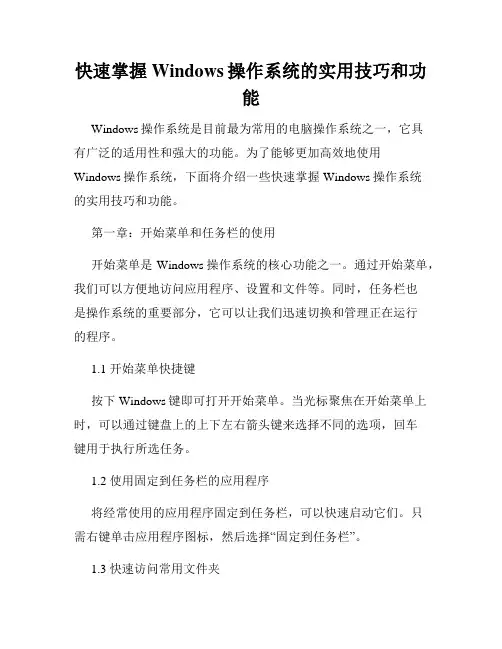 快速掌握Windows操作系统的实用技巧和功能