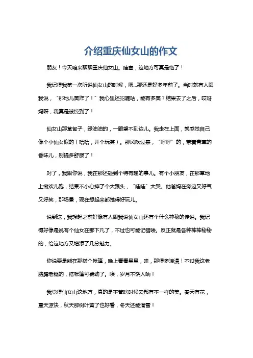 介绍重庆仙女山的作文