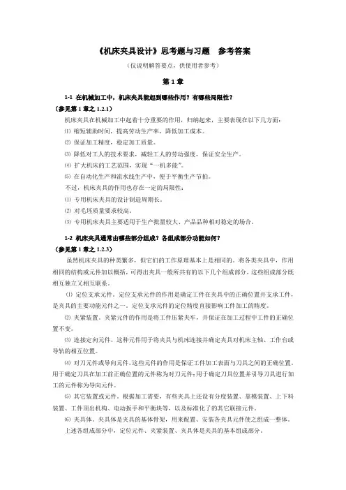 机床夹具设计 思考题与习题  参考答案