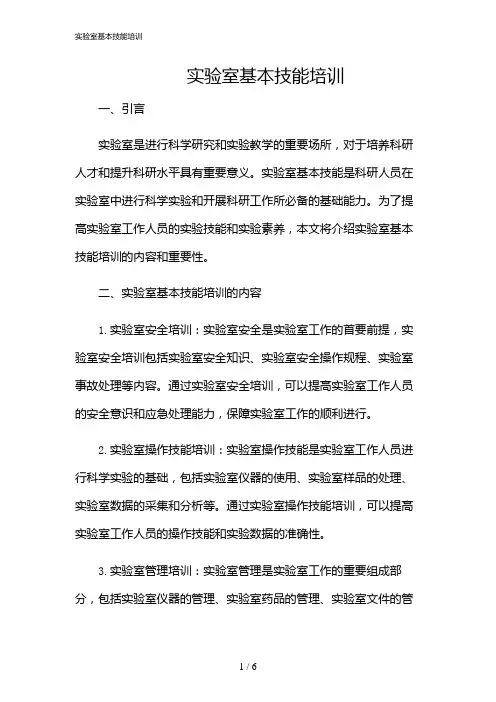 2024年实验室基本技能培训
