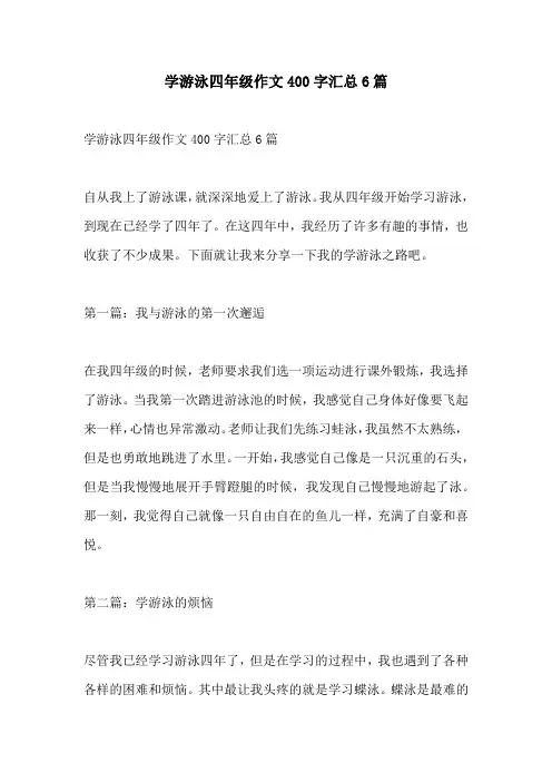 学游泳四年级作文400字汇总6篇