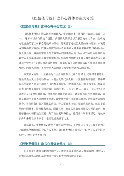 《巴黎圣母院》读书心得体会范文6篇