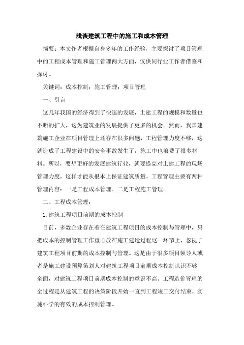 建筑工程中的施工和成本管理