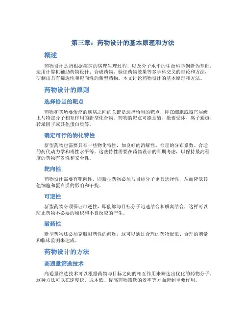 第三章药物设计的基本原理和方法
