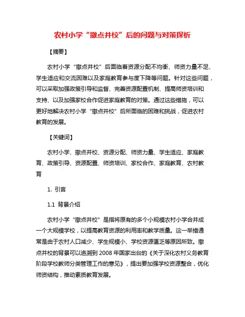 农村小学“撤点并校”后的问题与对策探析