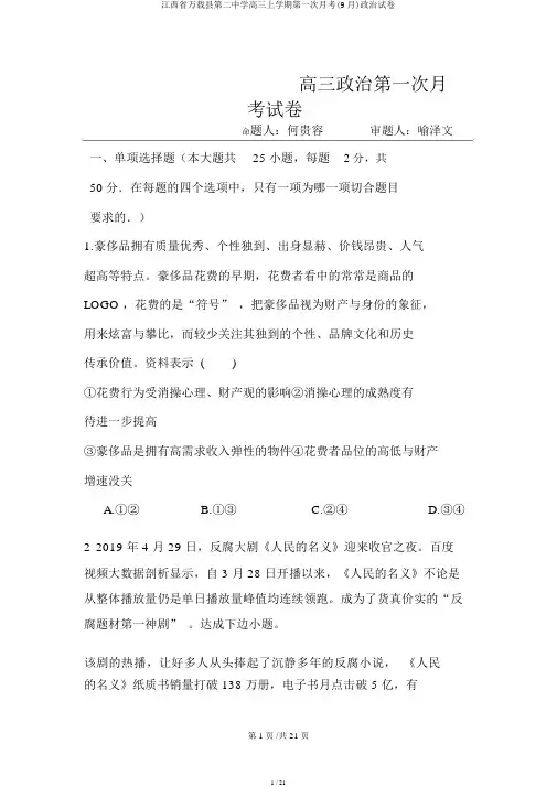 江西省万载县第二中学高三上学期第一次月考(9月)政治试卷