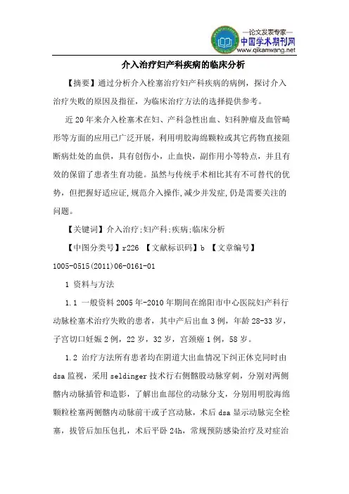 介入治疗妇产科疾病的临床分析