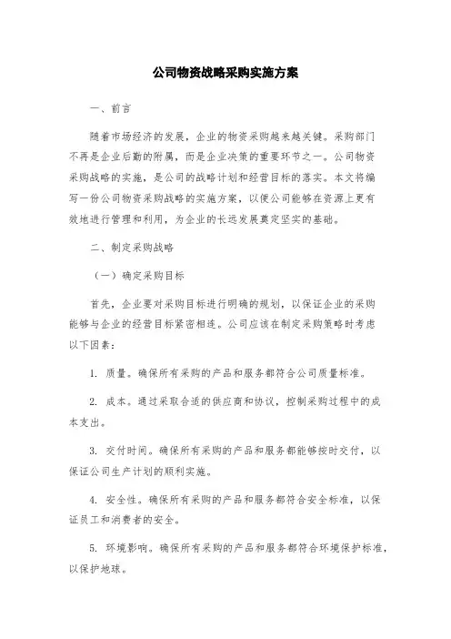 公司物资战略采购实施方案
